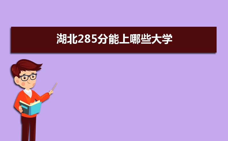 2024߿285ʲôõĴѧ,285Щѧ 