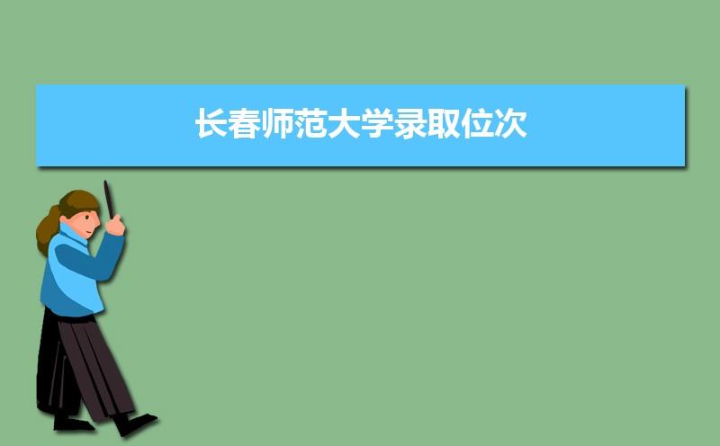 ʦѧ¼ȡλ,2021-2019ʦѧ¼ȡλκͷ