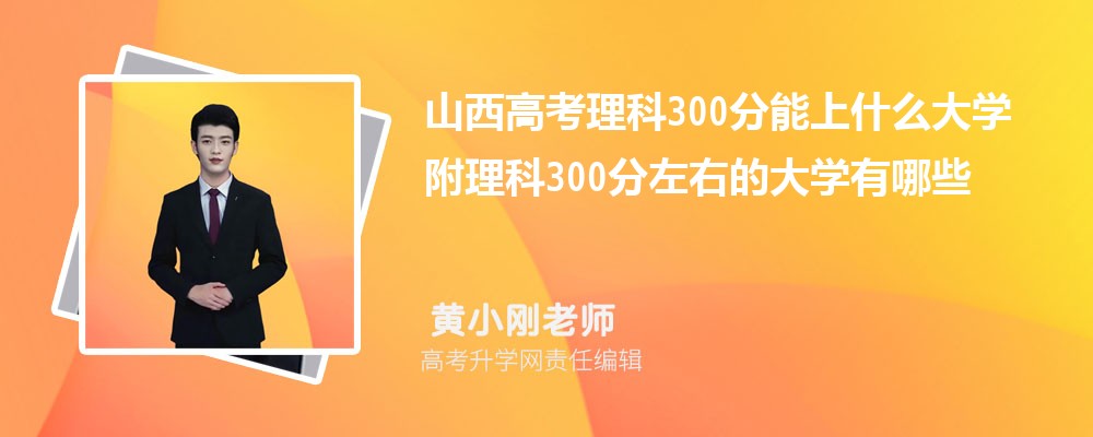 ɽ߿300ʲôѧ2024 300ҵĴѧЩ