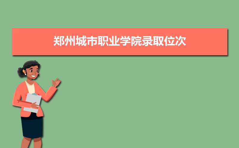 ֣ݳְҵѧԺ¼ȡλ,2021-2019֣ݳְҵѧԺ¼ȡλκͷ