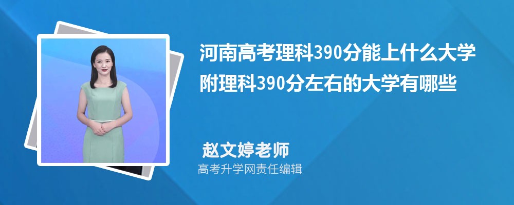 ϸ߿390ʲôѧ2024 390ҵĴѧЩ