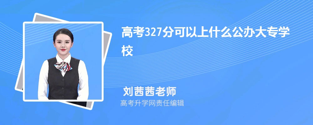 2024߿327ҿʲôרѧУ