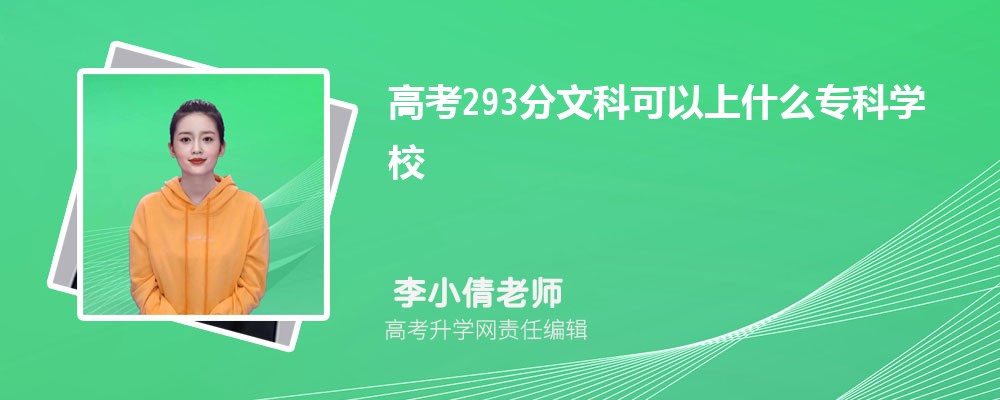2024߿293ҿʲôרѧУ
