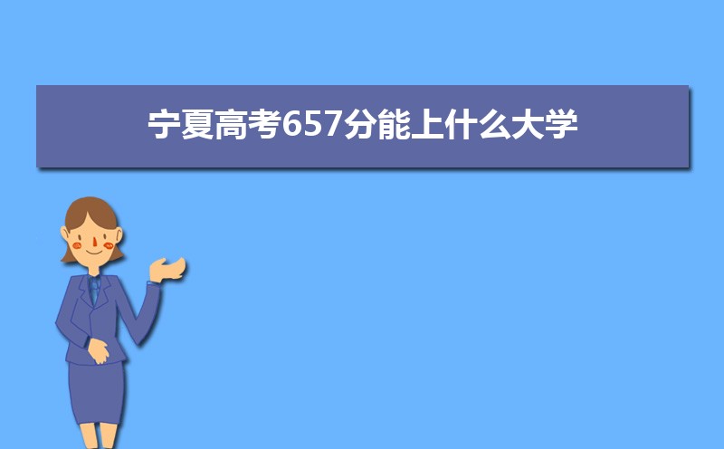 2024¸߿657ҿʲôƴѧ()