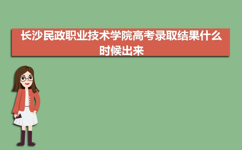 2024곤ɳְҵѧԺ߿¼ȡʲôʱ,֪ͨ鷢ʱ 