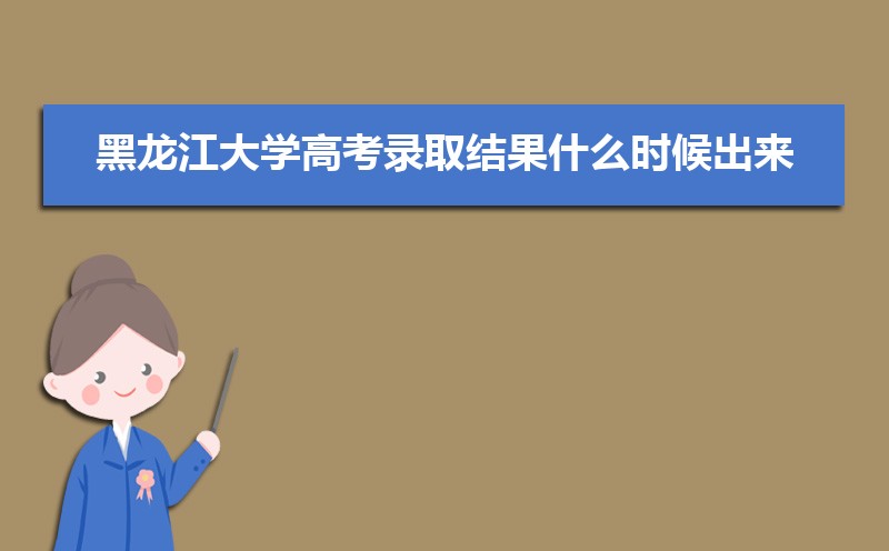 2024ѧ߿¼ȡʲôʱ,֪ͨ鷢ʱ 