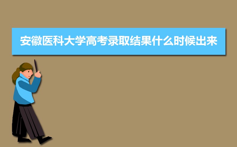 2024갲ҽƴѧ߿¼ȡʲôʱ,֪ͨ鷢ʱ