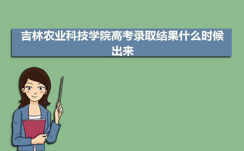 2024꼪ũҵƼѧԺ߿¼ȡʲôʱ,֪ͨ鷢ʱ