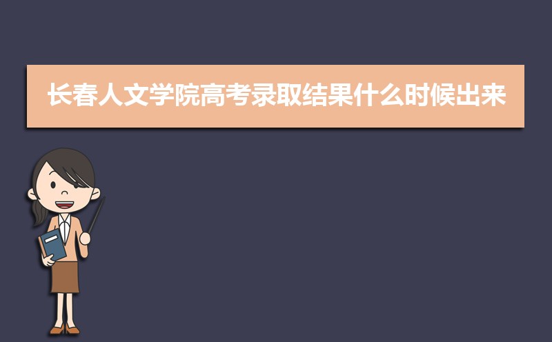 2024곤ѧԺ߿¼ȡʲôʱ,֪ͨ鷢ʱ  