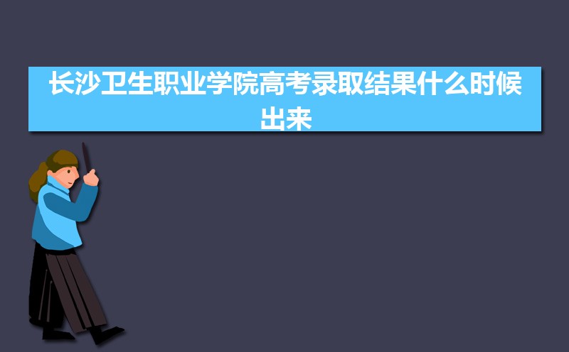 2024곤ɳְҵѧԺ߿¼ȡʲôʱ,֪ͨ鷢ʱ
