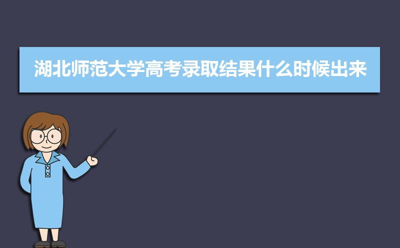 2024ʦѧ߿¼ȡʲôʱ,֪ͨ鷢ʱ