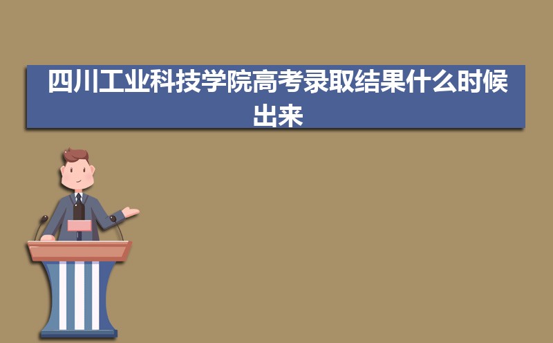 2024ĴҵƼѧԺ߿¼ȡʲôʱ,֪ͨ鷢ʱ  