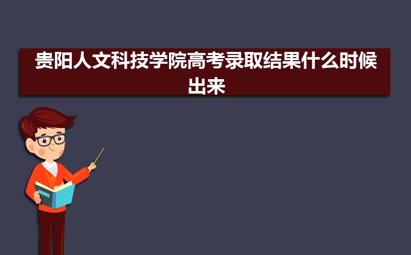 2024ĿƼѧԺ߿¼ȡʲôʱ,֪ͨ鷢ʱ