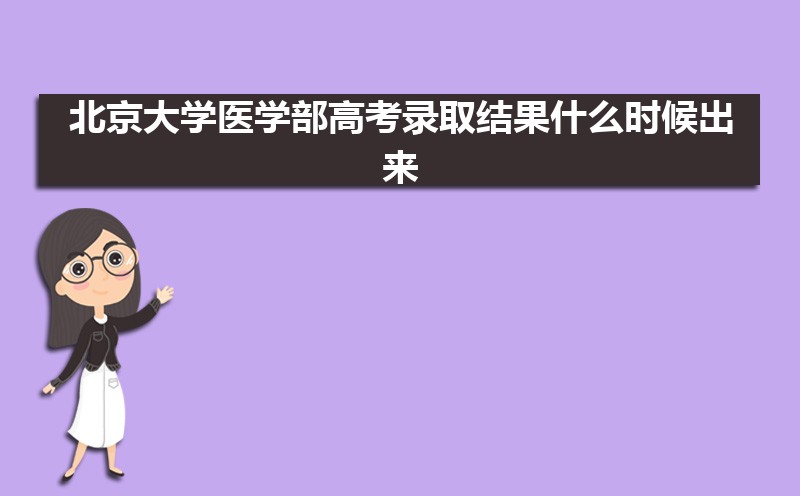 2024걱ѧҽѧ߿¼ȡʲôʱ,֪ͨ鷢ʱ 