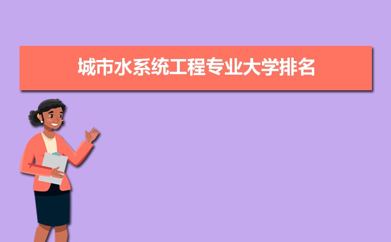 ˮϵͳרҵѧ2024ȫ(ԺУ)  